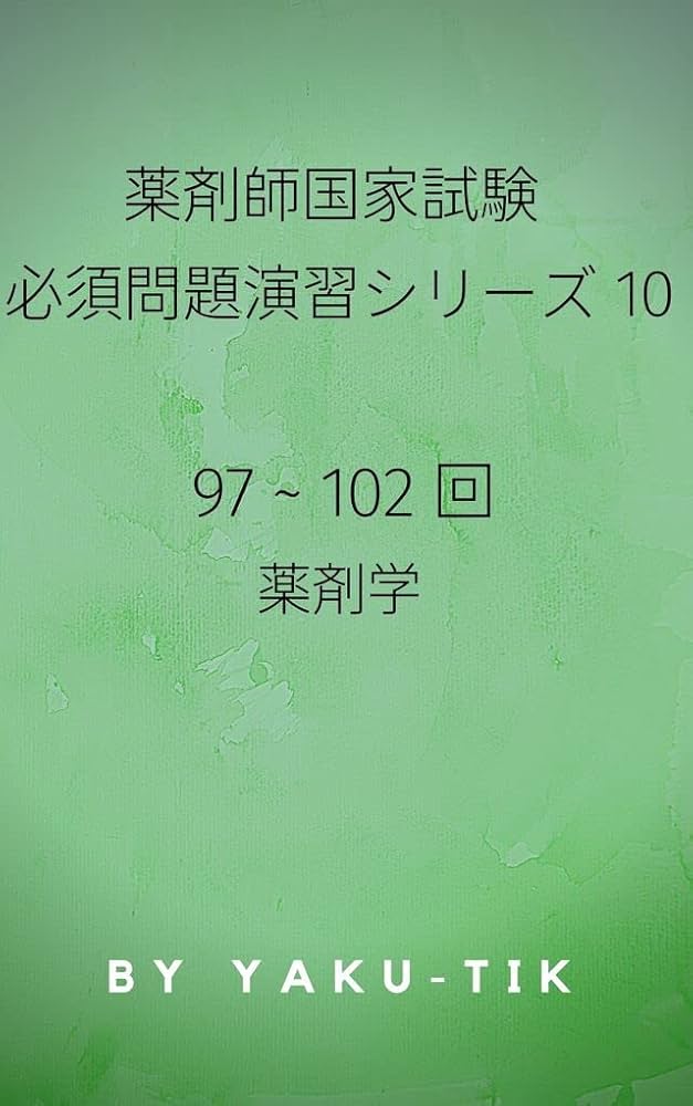 Amazon.co.jp: 薬剤師国家試験 必須問題演習シリーズ 10 97